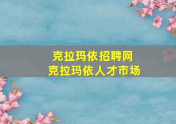 克拉玛依招聘网 克拉玛依人才市场